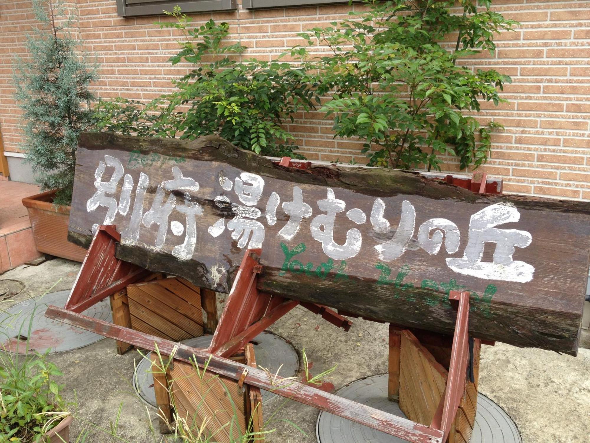 Beppu Yukemuri-No-Oka Youth Hostel Екстер'єр фото